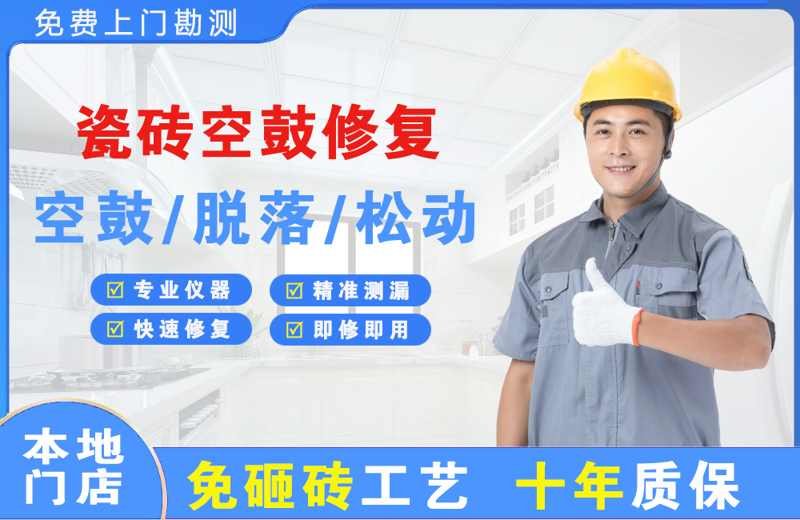 宝丰瓷砖空鼓修复