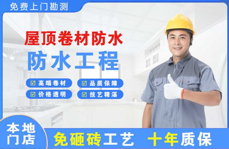 宝丰屋顶卷材防水