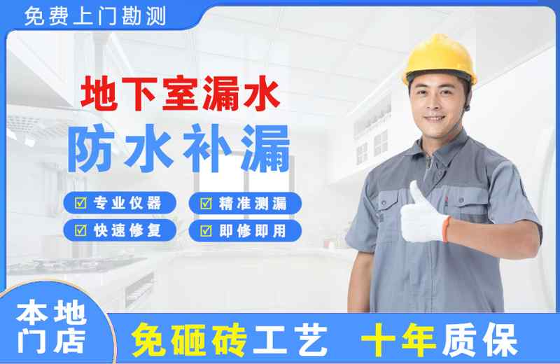 宝丰地下室漏水维修